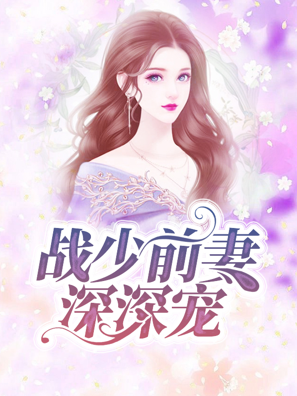 战少宠妻上天
