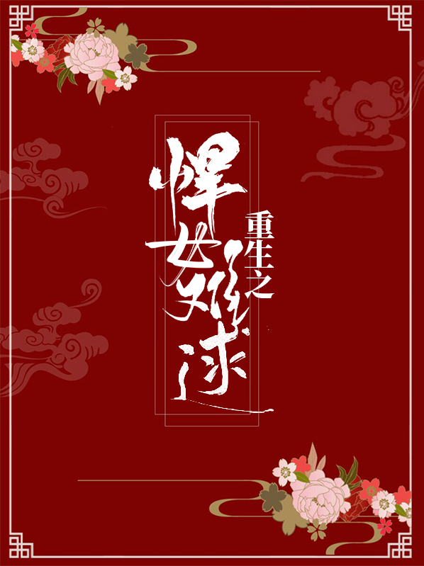 重生之悍女种田