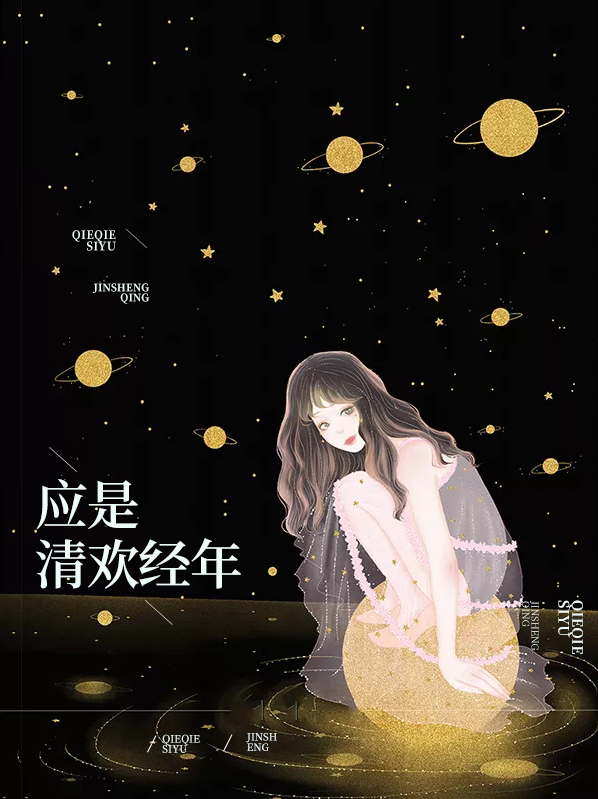 应是清欢经年免费阅读