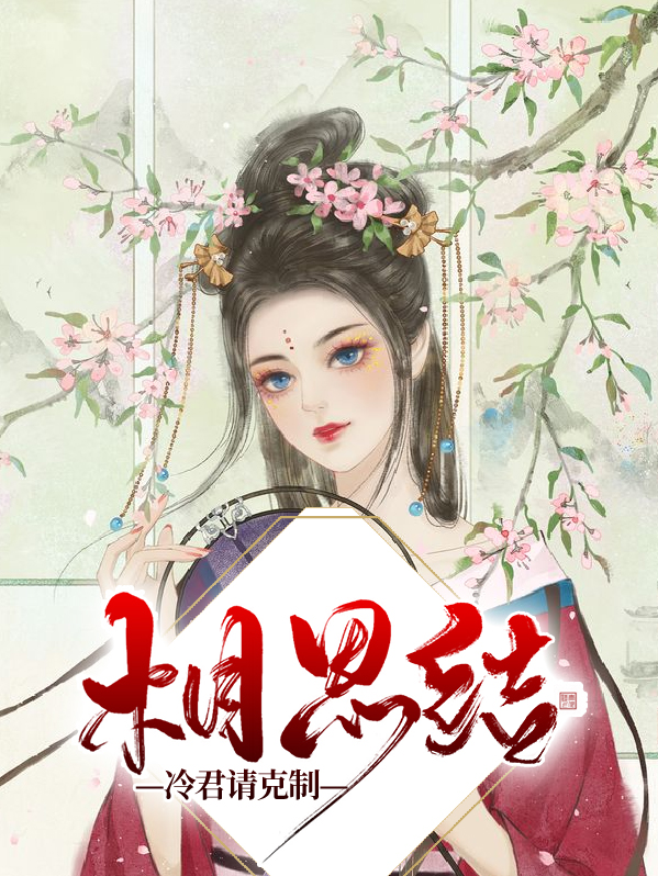 相思结:冷君请克制