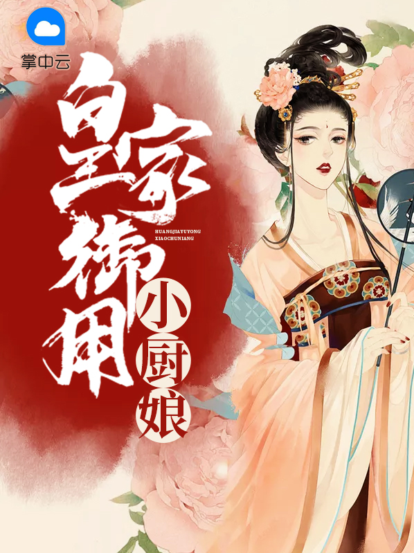 皇家俏厨娘杨十一