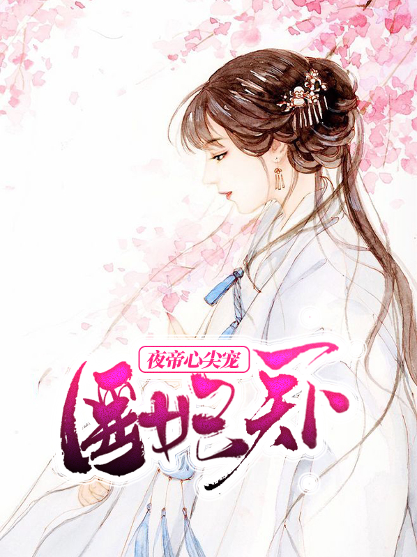 医妃天下:夜帝心尖宠 笔趣阁