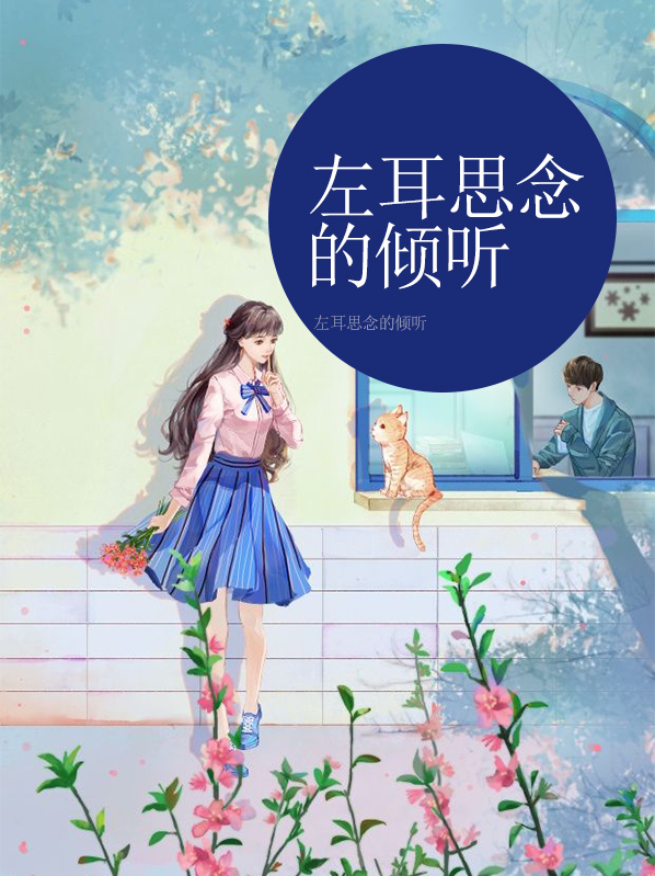 血日之下 左耳思念
