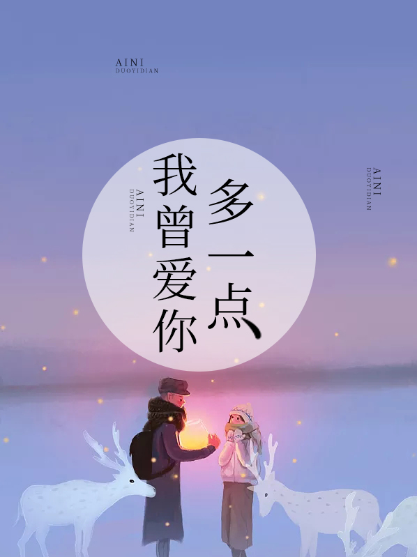 我会爱你多一点点一直就在你的耳边