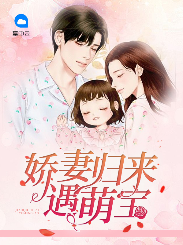 娇妻归来,萌宝马甲藏不住了