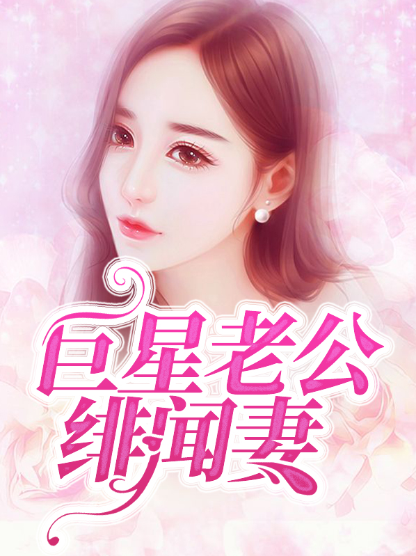 巨星老公太粘人百科