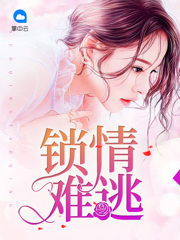锁情难逃全文阅读