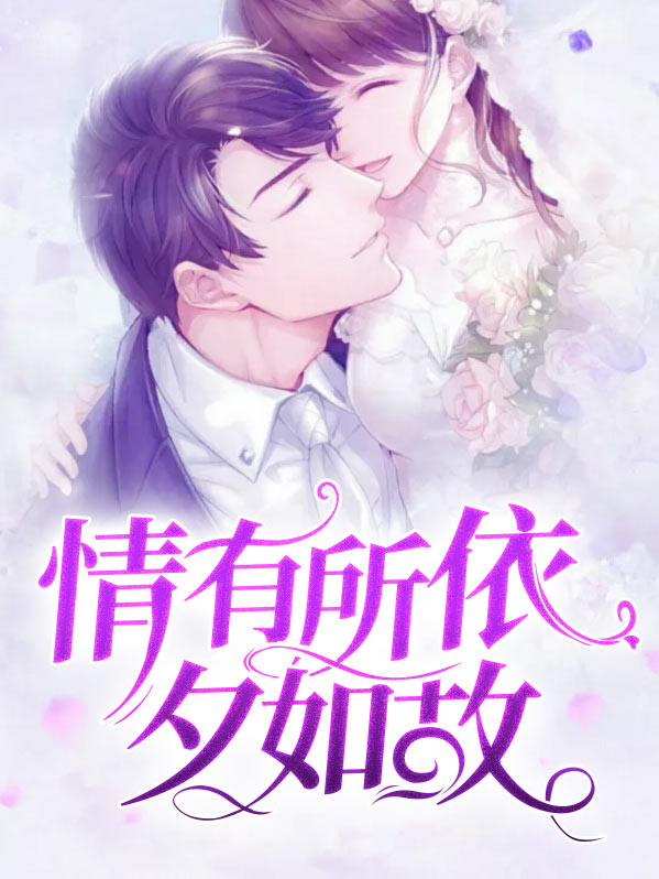 情有所依昔如故