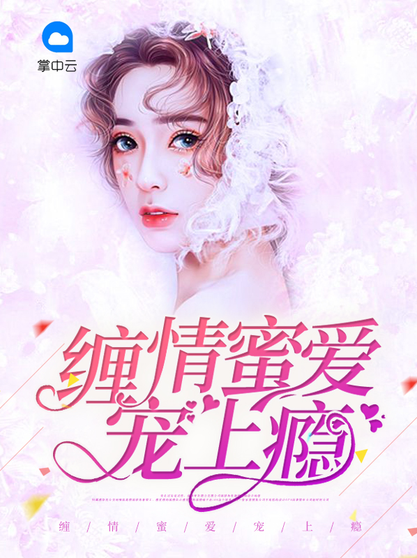 缠情诱爱小说全文免费阅读