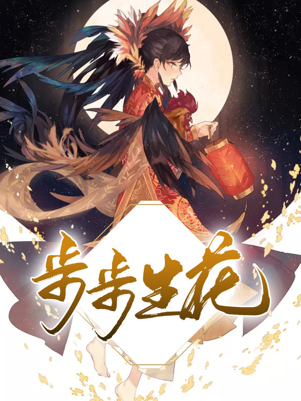 步步生花的近义词