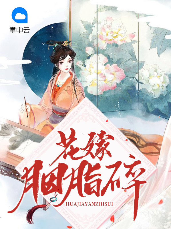 花嫁胭脂碎简介