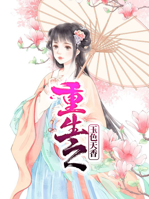 重生之玉色千机