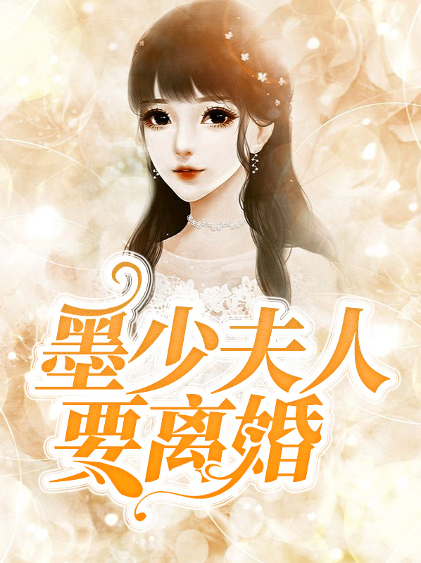 军长少夫人又要离婚如素