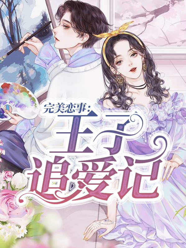 完美恋事:王子追爱记免费阅读