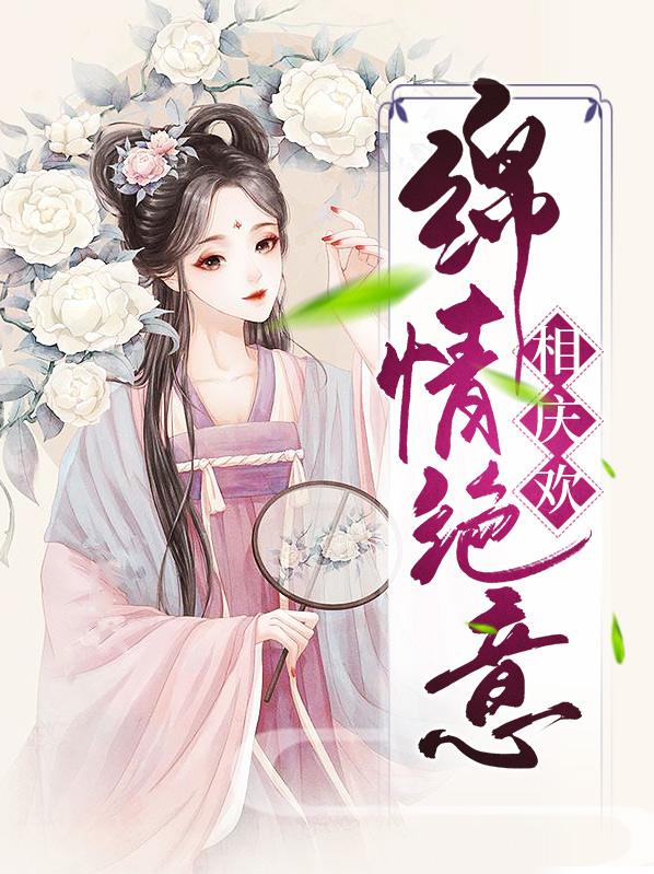 绵绵情意
