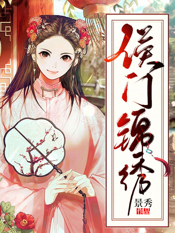侯门锦绣txt百度云