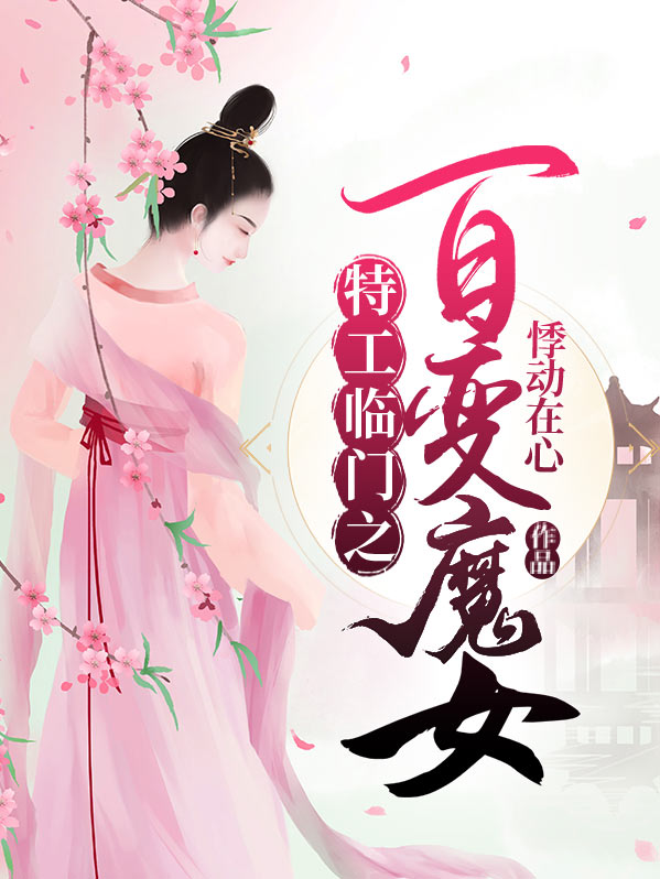 特工临门之百变魔女书评