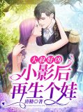 大叔好凶:小影后,再生个娃