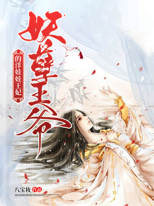 妖孽王爷的洋娃娃王妃结局