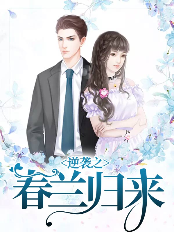 侯府嫡女逆袭归来