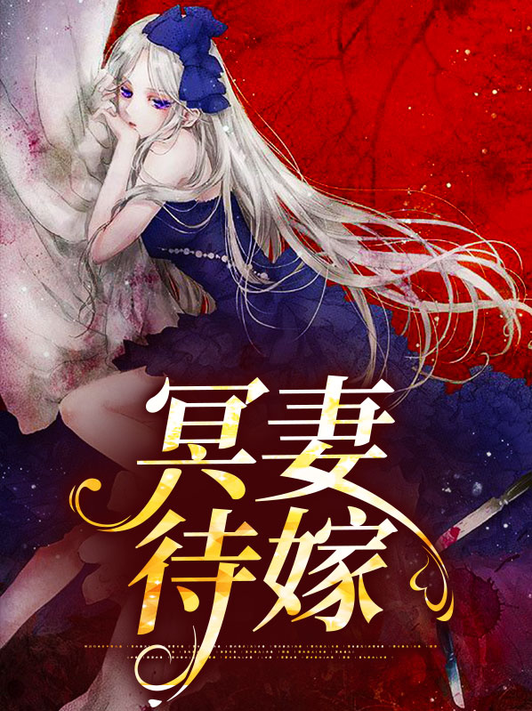 冥妻待嫁