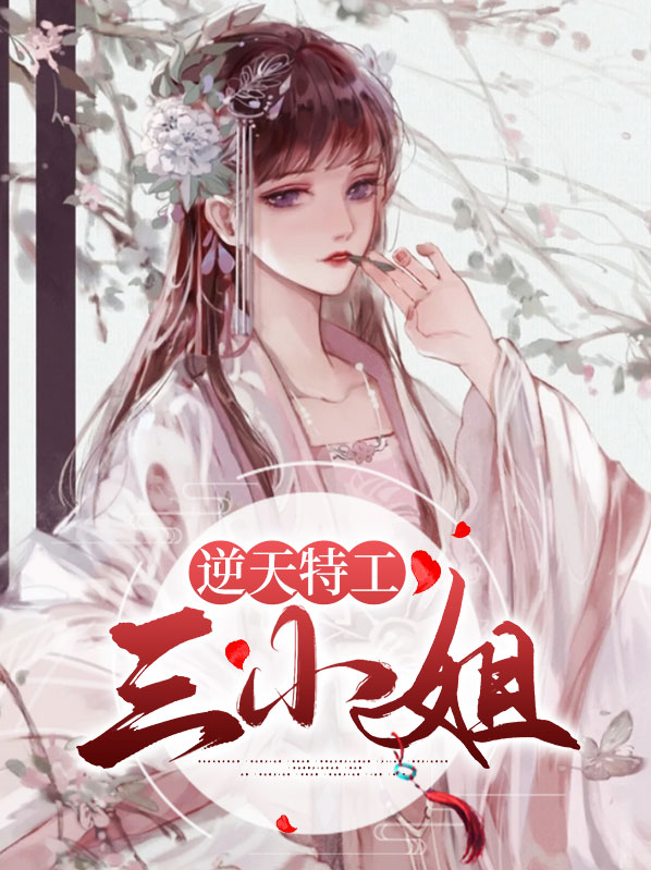 特工狂妃逆天了