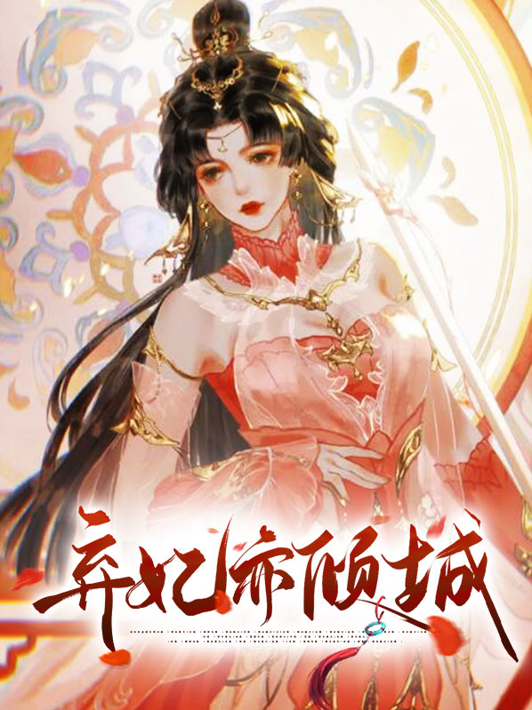 弃妃倾城 电视剧