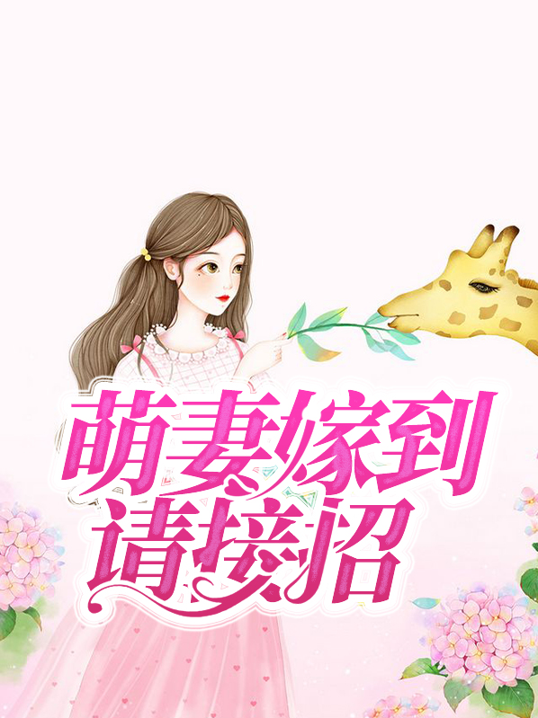 萌妻嫁到请多
