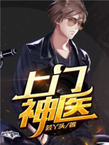 上门神医小说全章