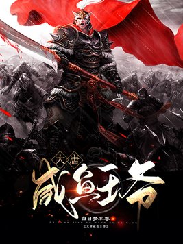 大唐咸鱼王爷 白日梦本尊