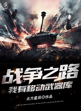 战争之路:我有移动武器库 北方星辰TXT下载
