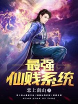 最强仙贱系统免费阅读
