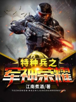 特种兵之军神荣耀杨风下载