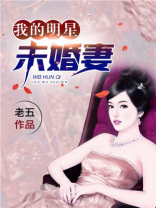 我的未婚妻是大明星
