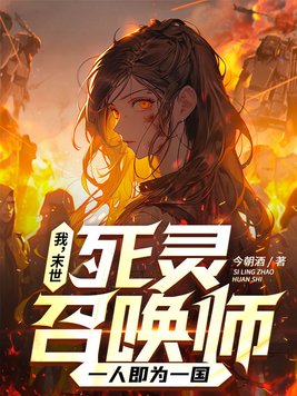 我,末世死灵召唤师,一人即为一国 作者:今朝酒下载