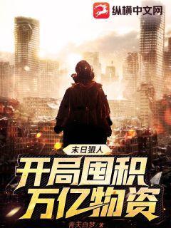 末日狠人:开局囤积万亿物资全本免费下载
