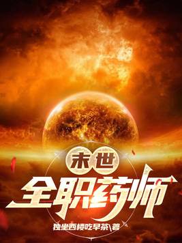 末世全职药师小说全文免费