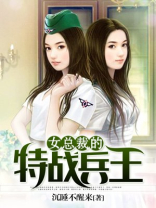 女总裁的特战兵王梁浩 小说
