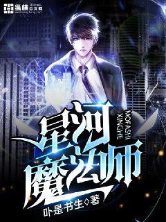 星河魔法师TXT下载