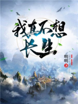 我真不想长生不死