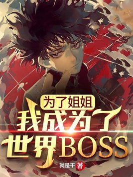 为了你姐姐要把大家都杀掉无修