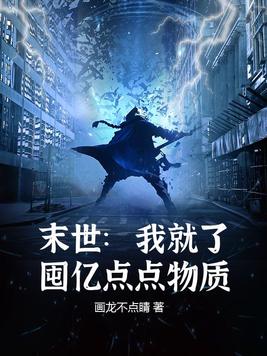 末世:我就了囤亿点点物资小说无弹窗