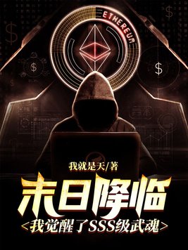 末日降临:我觉醒了SSS级武魂TXT下载百度网盘
