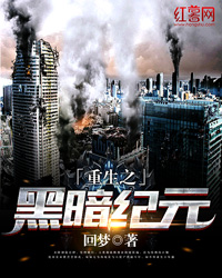 重生之黑暗纪元完整版下载