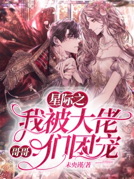 星际大佬是我哥攻守