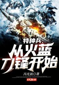 特种兵:从火蓝刀锋开始 小说