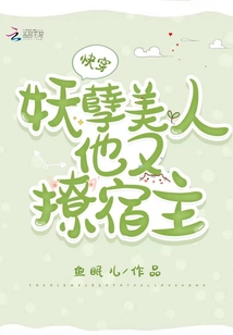 快穿之妖孽宿主太美腻受