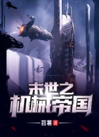 末世之机械帝国网盘下载
