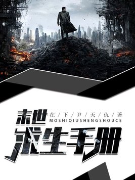 末世求生手册女主是谁