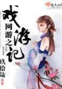 网游之戏游记全集
